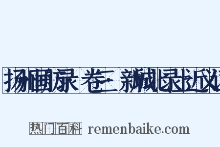 扬州画舫录·卷三·新城北录上近义词是什么意思的图片